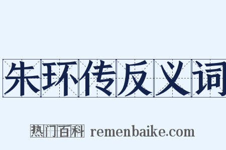 朱环传反义词是什么意思的图片
